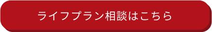 ライフプラン相談はこちら