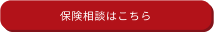 保険相談はこちら